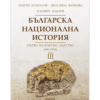 БЪЛГАРСКА НАЦИОНАЛНА ИСТОРИЯ - III ТОМ