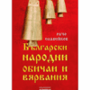 БЪЛГАРСКИ НАРОДНИ ОБИЧАИ И ВЯРВАНИЯ