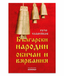 БЪЛГАРСКИ НАРОДНИ ОБИЧАИ И ВЯРВАНИЯ