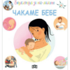ЕНЦИКЛОПЕДИЯ ЗА НАЙ-МАЛКИТЕ. ЧАКАМЕ БЕБЕ