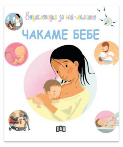 ЕНЦИКЛОПЕДИЯ ЗА НАЙ-МАЛКИТЕ. ЧАКАМЕ БЕБЕ