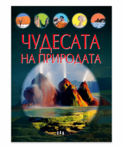 ЧУДЕСАТА НА ПРИРОДАТА