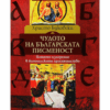 ЧУДОТО НА БЪЛГАРСКАТА ПИСМЕНОСТ