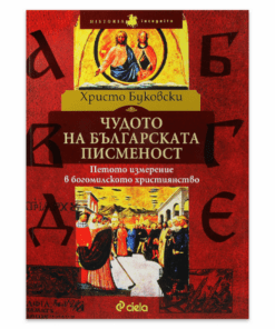 ЧУДОТО НА БЪЛГАРСКАТА ПИСМЕНОСТ