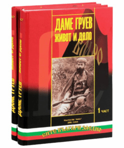 ДАМЕ ГРУЕВ: ЖИВОТ И ДЕЛО - 1 и 2 част