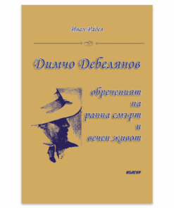 ДИМЧО ДЕБЕЛЯНОВ - ОБРЕЧЕНИЯТ НА РАННА СМЪРТ И ВЕЧЕН ЖИВОТ