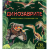 ИЛЮСТРОВАН ПЪТЕВОДИТЕЛ - ДИНОЗАВРИТЕ