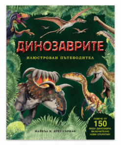 ИЛЮСТРОВАН ПЪТЕВОДИТЕЛ - ДИНОЗАВРИТЕ