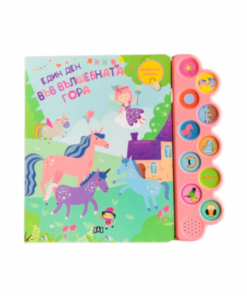 МУЗИКАЛНА КНИЖКА. ЕДИН ДЕН ВЪВ ВЪЛШЕБНАТА ГОРА