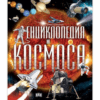 ЕНЦИКЛОПЕДИЯ НА КОСМОСА