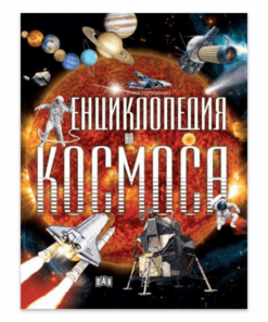ЕНЦИКЛОПЕДИЯ НА КОСМОСА