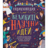 ЕНЦИКЛОПЕДИЯ НА ВЕЛИКИТЕ НАУЧНИ ИДЕИ