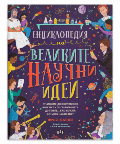 ЕНЦИКЛОПЕДИЯ НА ВЕЛИКИТЕ НАУЧНИ ИДЕИ