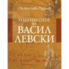 ГОДЕНИЦИТЕ НА ВАСИЛ ЛЕВСКИ
