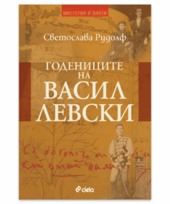 ГОДЕНИЦИТЕ НА ВАСИЛ ЛЕВСКИ