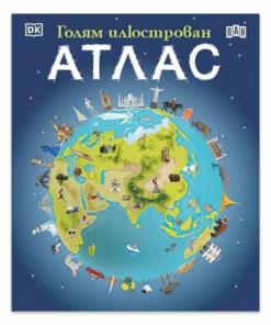 ГОЛЯМ ИЛЮСТРОВАН АТЛАС