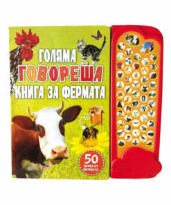 ГОЛЯМА ГОВОРЕЩА КНИГА ЗА ФЕРМАТА