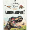 ГОЛЯМА КНИГА НА ДИНОЗАВРИТЕ