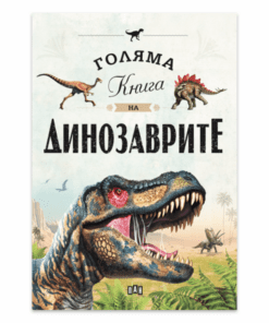 ГОЛЯМА КНИГА НА ДИНОЗАВРИТЕ