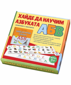 ХАЙДЕ ДА НАУЧИ АЗБУКАТА. КОМПЛЕКТ С МАГНИТИ