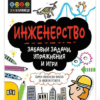 STEM ИНЖЕНЕРСТВО: ЗАБАВНИ ЗАДАЧИ, УПРАЖНЕНИЯ И ИГРИ