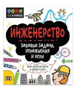 STEM ИНЖЕНЕРСТВО: ЗАБАВНИ ЗАДАЧИ, УПРАЖНЕНИЯ И ИГРИ