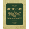 ИСТОРИЯ НА БЪЛГАРСКАТА ЛИТЕРАТУРА ПРЕЗ ВЪЗРАЖДАНЕТО