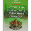 ИСТОРИЯ НА БЪЛГАРСКИТЕ ДЪРЖАВНИ СИМВОЛИ