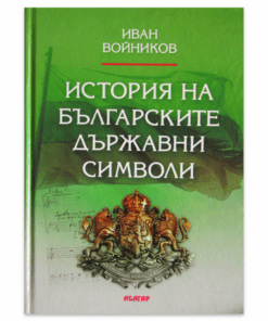 ИСТОРИЯ НА БЪЛГАРСКИТЕ ДЪРЖАВНИ СИМВОЛИ