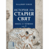 ИСТОРИЯ НА СТАРИЯ СВЯТ. ИМЕНА И ТЕРМИНИ. ТОМ ПЪРВИ
