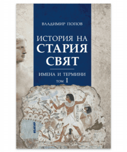 ИСТОРИЯ НА СТАРИЯ СВЯТ. ИМЕНА И ТЕРМИНИ. ТОМ ПЪРВИ