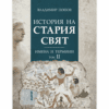 ИСТОРИЯ НА СТАРИЯ СВЯТ. ИМЕНА И ТЕРМИНИ. ТОМ ВТОРИ
