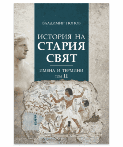 ИСТОРИЯ НА СТАРИЯ СВЯТ. ИМЕНА И ТЕРМИНИ. ТОМ ВТОРИ