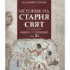 ИСТОРИЯ НА СТАРИЯ СВЯТ. ИМЕНА И ТЕРМИНИ. ТОМ ТРЕТИ