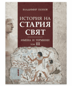 ИСТОРИЯ НА СТАРИЯ СВЯТ. ИМЕНА И ТЕРМИНИ. ТОМ ТРЕТИ