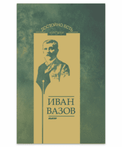 ДОСТОЙНО ЕСТЬ. ПОЕЗИЯ: ИВАН ВАЗОВ
