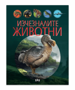 ИЗЧЕЗНАЛИТЕ ЖИВОТНИ