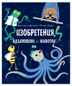 ИЗОБРЕТЕНИЯ, ВДЪХНОВЕНИ ОТ ЖИВОТНИТЕ