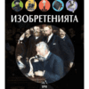 ИЗОБРЕТЕНИЯТА