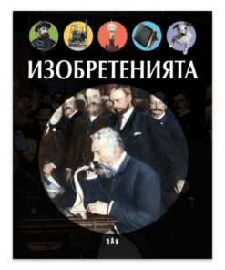 ИЗОБРЕТЕНИЯТА