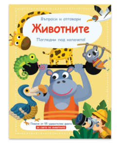 ЖИВОТНИТЕ • ВЪПРОСИ И ОТГОВОРИ • ПОГЛЕДНИ ПОД КАПАЧЕТО!