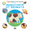 ЕНЦИКЛОПЕДИЯ ЗА НАЙ-МАЛКИТЕ. ЖИВОТНИТЕ ОТ ФЕРМАТА