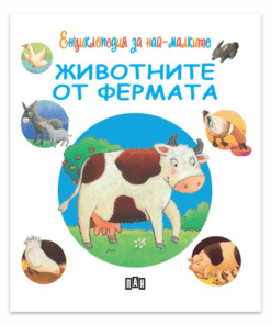 ЕНЦИКЛОПЕДИЯ ЗА НАЙ-МАЛКИТЕ. ЖИВОТНИТЕ ОТ ФЕРМАТА