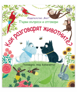 КАК РАЗГОВАРЯТ ЖИВОТНИТЕ? ПЪРВИ ВЪПРОСИ И ОТГОВОРИ