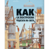 КАК СА ПОСТРОЕНИ ЧУДЕСАТА НА СВЕТА