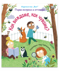 КАК ВИЖДАМЕ, КАК ЧУВАМЕ? ПЪРВИ ВЪПРОСИ И ОТГОВОРИ