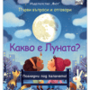 КАКВО Е ЛУНАТА? ПЪРВИ ВЪПРОСИ И ОТГОВОРИ
