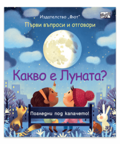 КАКВО Е ЛУНАТА? ПЪРВИ ВЪПРОСИ И ОТГОВОРИ