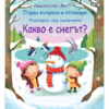 КАКВО Е СНЕГЪТ? ПЪРВИ ВЪПРОСИ И ОТГОВОРИ