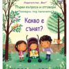 КАКВО Е СЪНЯТ? ПЪРВИ ВЪПРОСИ И ОТГОВОРИ